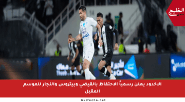 الأخدود يعلن رسمياً الاحتفاظ بالقيضي وبيتروس والنجار للموسم المقبل